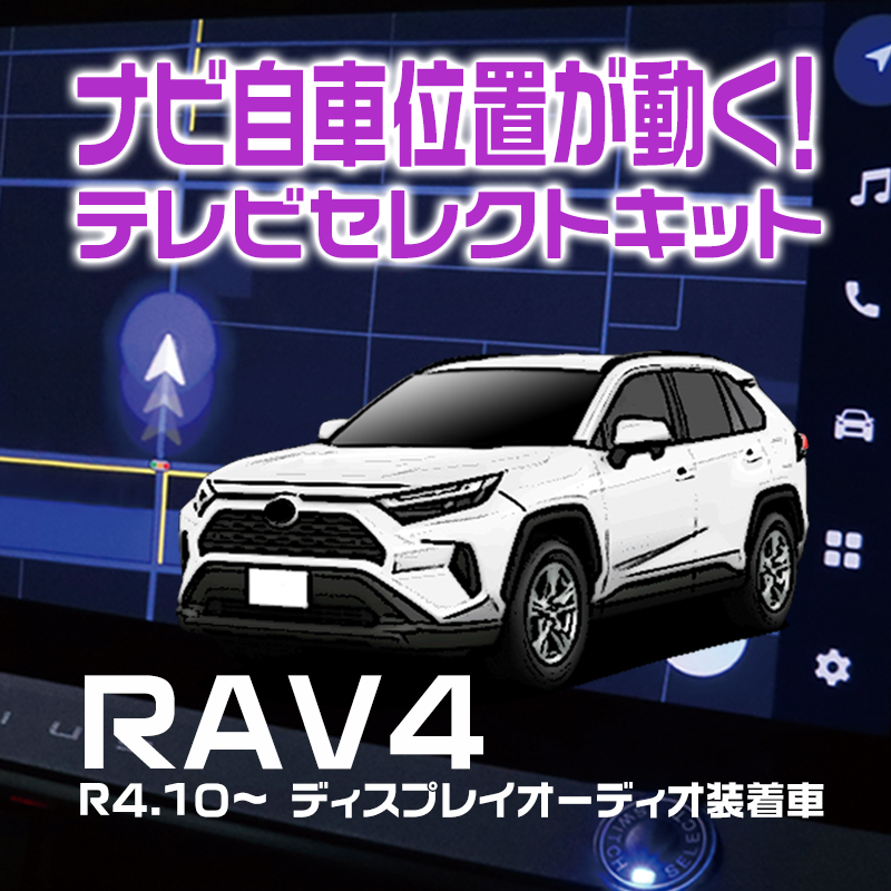 トヨタ 【ＲＡＶ４】テレビセレクトキット(テレビキット/テレビ